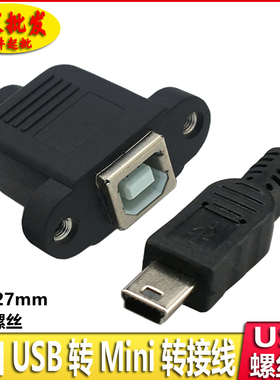 mini USB打印机延长线带螺孔T口迷你B公对母方口高速转接线带耳朵