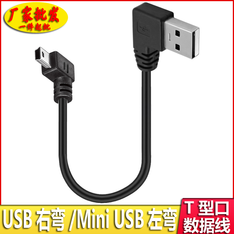 miniusb数据线t型口弯头v3口双T口5p连接车载MP3双头电子狗连接线