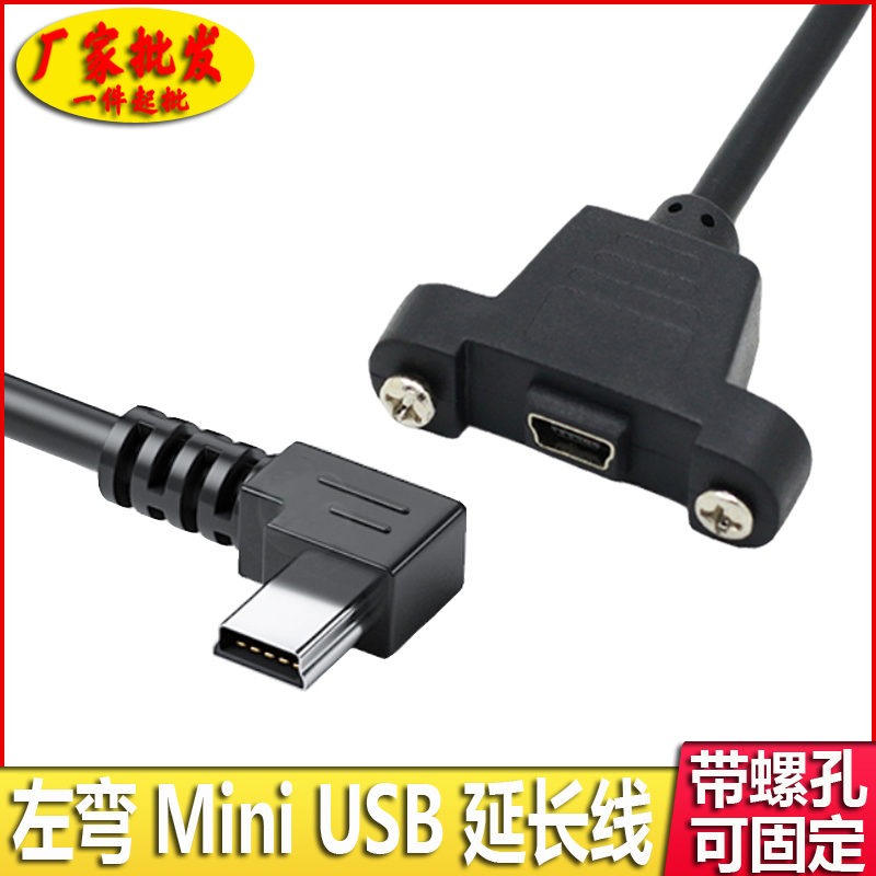 mini USB延长线带螺丝孔固定左弯迷你USB T口公对母延长线带耳朵