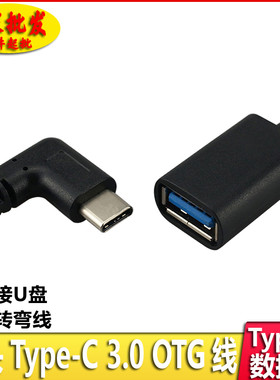 弯头otgusb车载数据线