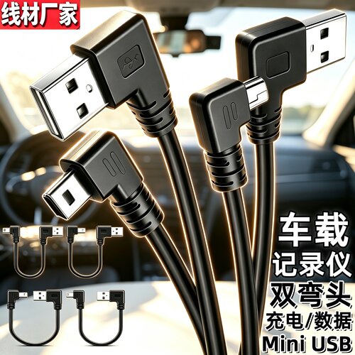 miniusb双弯头数据连接线行车记录仪电源线梯形T口USB车载顶棚线