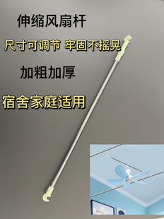 风扇杆可伸缩不锈钢支架固定横杆学生宿舍加粗加厚家用微型吊扇杆