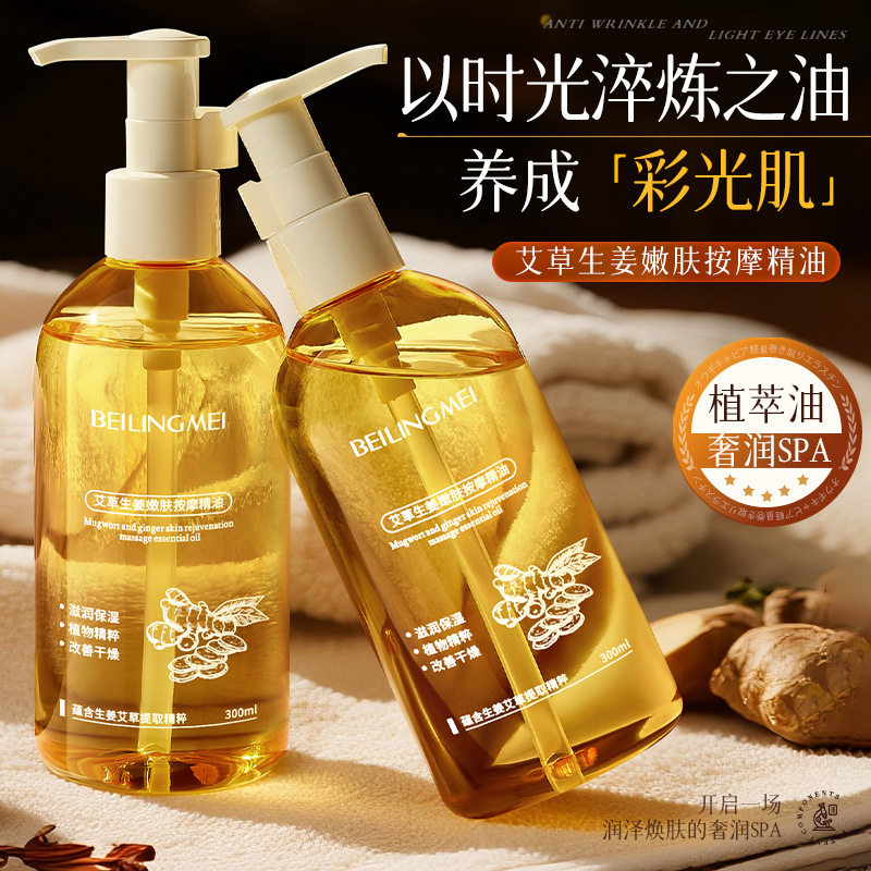 艾草生姜嫩肤按摩精油