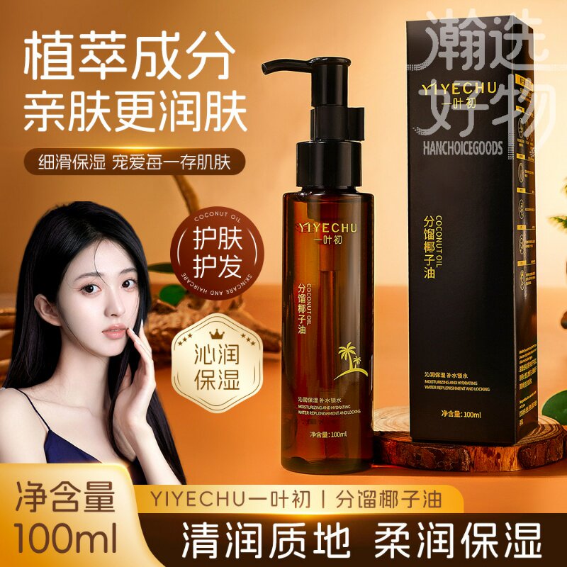 一叶初分馏椰子油多效合一身体头发护理卸妆滋润保湿清爽不油腻