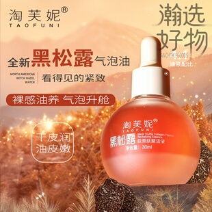 TAOFUNI黑松露水光气泡精华油 烟酰胺+二裂酵母双层抗皱面部精华
