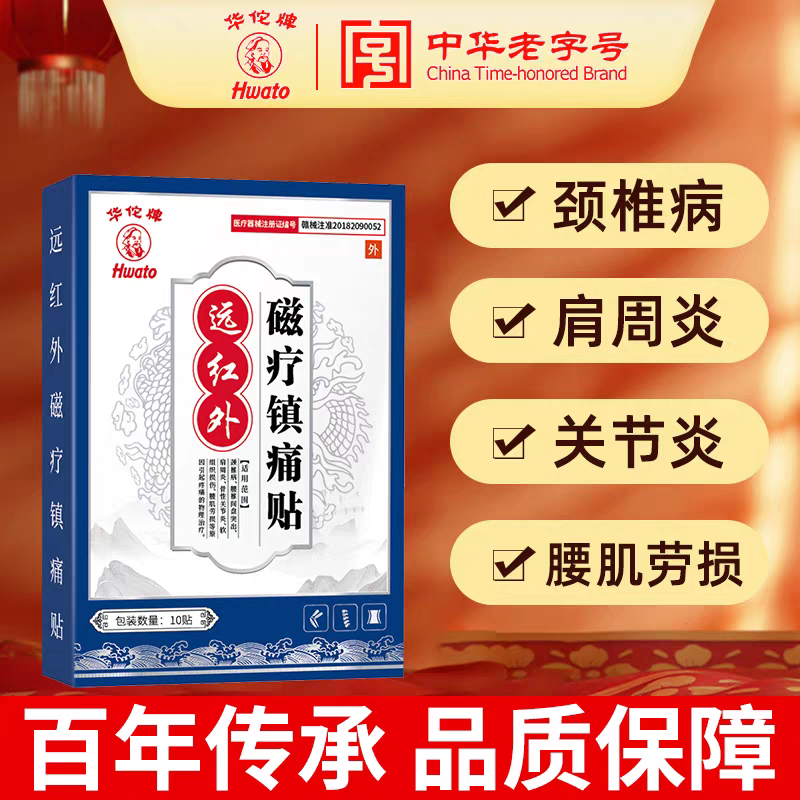华佗牌远红外贴磁疗镇痛贴膏腰肌劳损肩周炎护肩颈红外磁疗敷贴膏