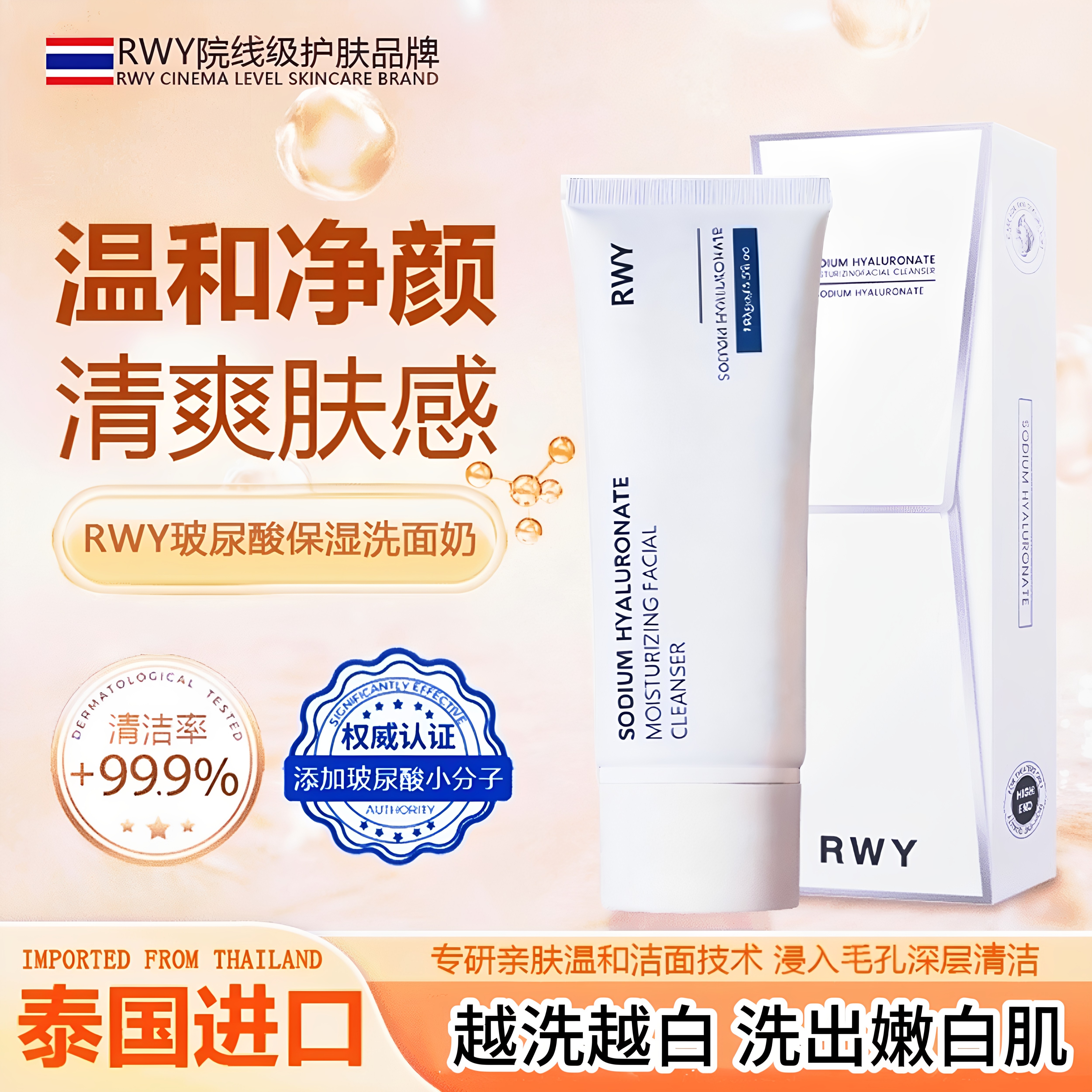 泰国RWY氨基酸洗面奶卸妆二合一深层清洁男女控油去黑头收缩毛孔