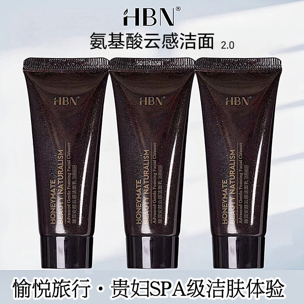 HBN洗面奶氨基酸旅行装