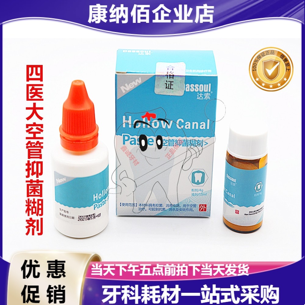 牙科空管抑菌糊剂四医大空管糊剂 达索根管充填糊剂 粉4g液体15ml,美容美体仪器,口腔护理设备礼盒,淘宝优惠券,粉丝福利购,淘宝优惠卷