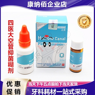 牙科空管抑菌糊剂四医大空管糊剂 达索根管充填糊剂 粉4g液体15ml
