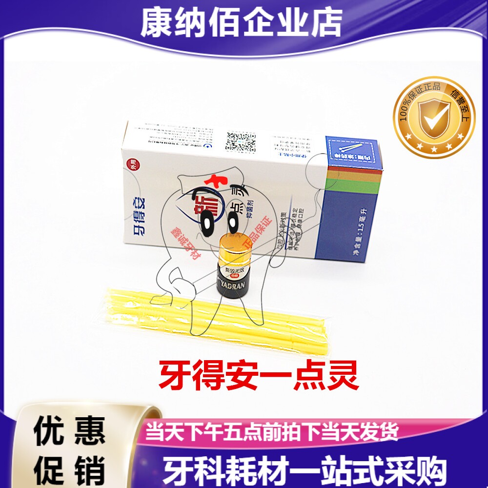 牙科牙得安一点灵1ml 口腔黏膜防溃口腔上火见效快 正品包邮