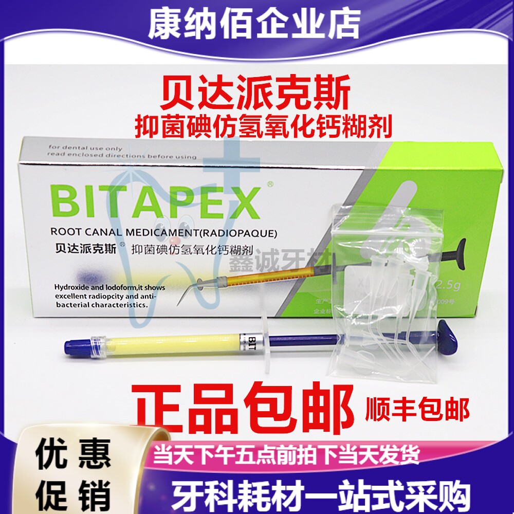 牙科贝达派克斯碘仿氢氧化钙糊剂比塔派克斯1支2.5比达派克斯包邮