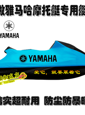 适用雅马哈摩托艇罩衣FX/EX/VX700/GP1800/1.8T/1100水兔子艇衣套