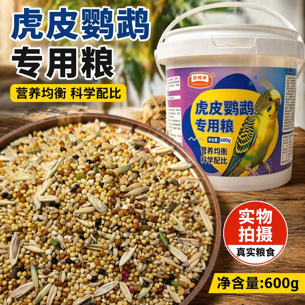 好鸣声虎皮鹦鹉专用谷粒营养均衡