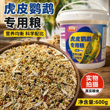 好鸣声虎皮鹦鹉专用粮谷粒营养均衡科学配比600g