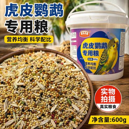 好鸣声虎皮鹦鹉专用谷粒营养均衡