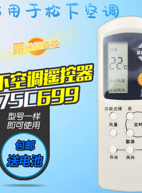 适用于乐声松下空调遥控器A75C699 7813 A75C596/749/2157/594
