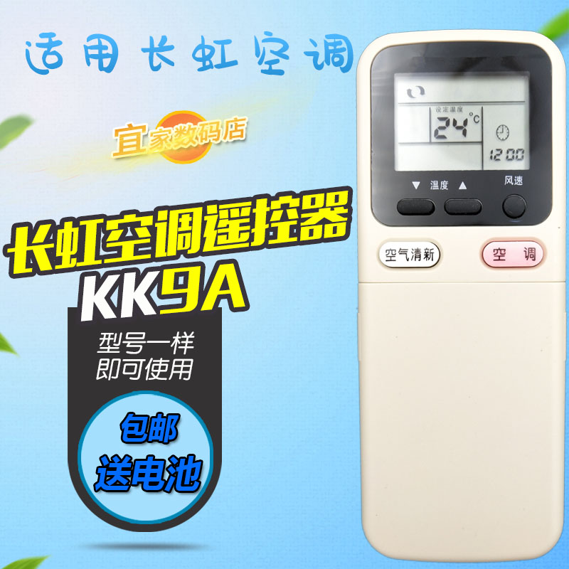 适用于长虹空调遥控器KK9A KFR-32GW/DHR(W1-H)+2 KFR-34GW/WCSF