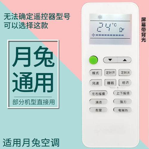适用月兔YUETU空调遥控器通用万能老款挂柜机立式KFR-23GW 35W/D1