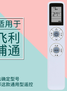 适用PHILIPS飞利浦空调遥控器万能通用YKQ-05 PR001-A挂/柜机1P2P