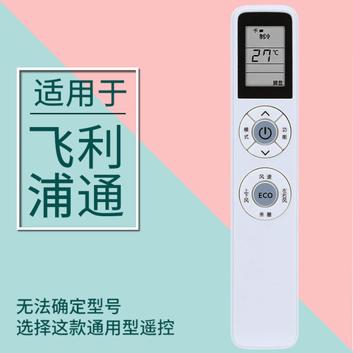 适用PHILIPS飞利浦空调遥控器万能通用YKQ-05 PR001-A挂/柜机1P2P
