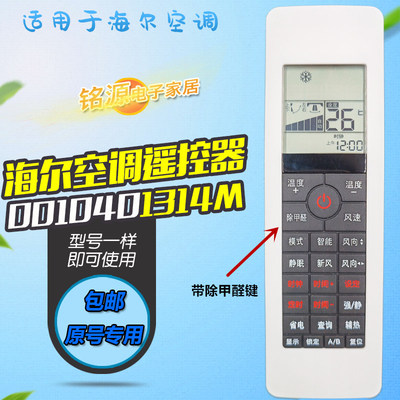 适用海尔空调遥控器0010401314M KFRD-72L/BAF-S1 BQF-S1 BAQF-S1