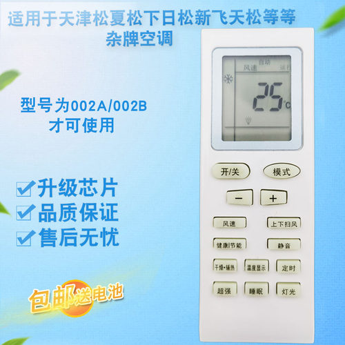 适用天津天松空调遥控器002B