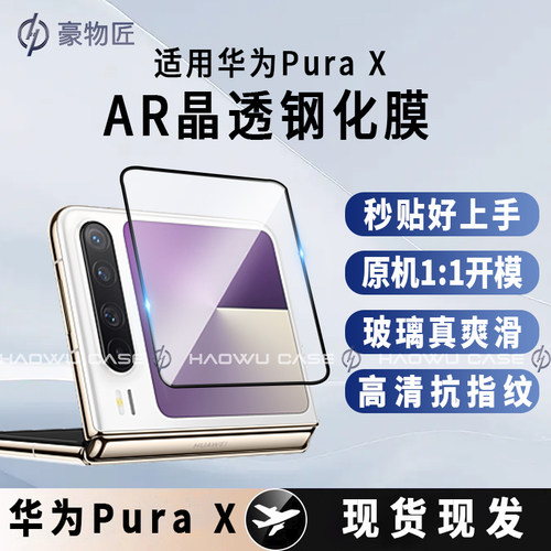 适用于华为purax外屏高清钢化膜Pura X典藏版镜头保护膜后置摄像头阔形折叠屏VDE-AL00防偷窥钢化玻璃防爆