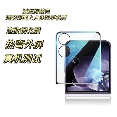 小米/荣耀小折叠外屏钢化膜