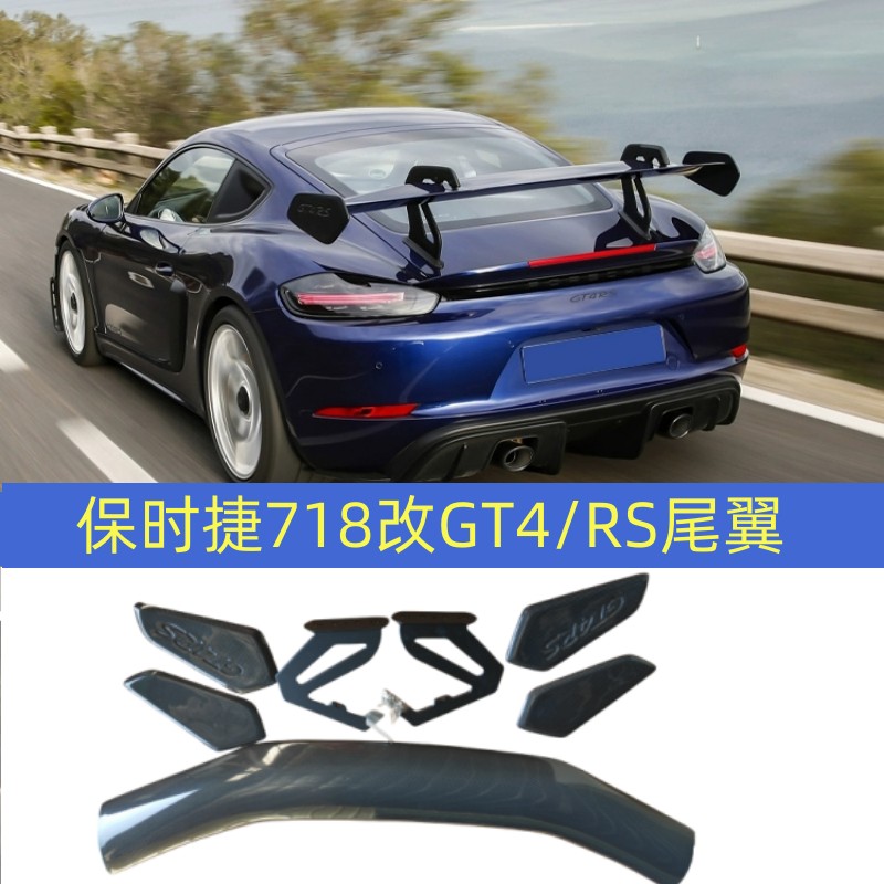 保时捷718改装GT4RS碳纤尾翼