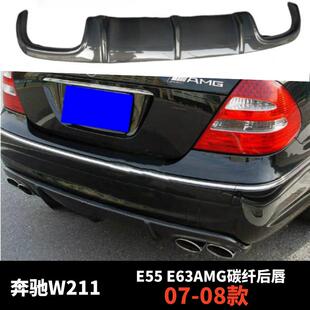 后唇后扰流下巴包围AMG后杠专用 E级改装 奔驰W211 E55E63碳纤后唇