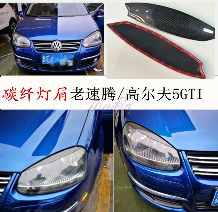 速腾高尔夫 GOLFGTI 5 MK5 R32 老速腾碳纤维怒眼灯眉 大灯贴装饰 汽车用品/电子/清洗/改装 灯眉 原图主图