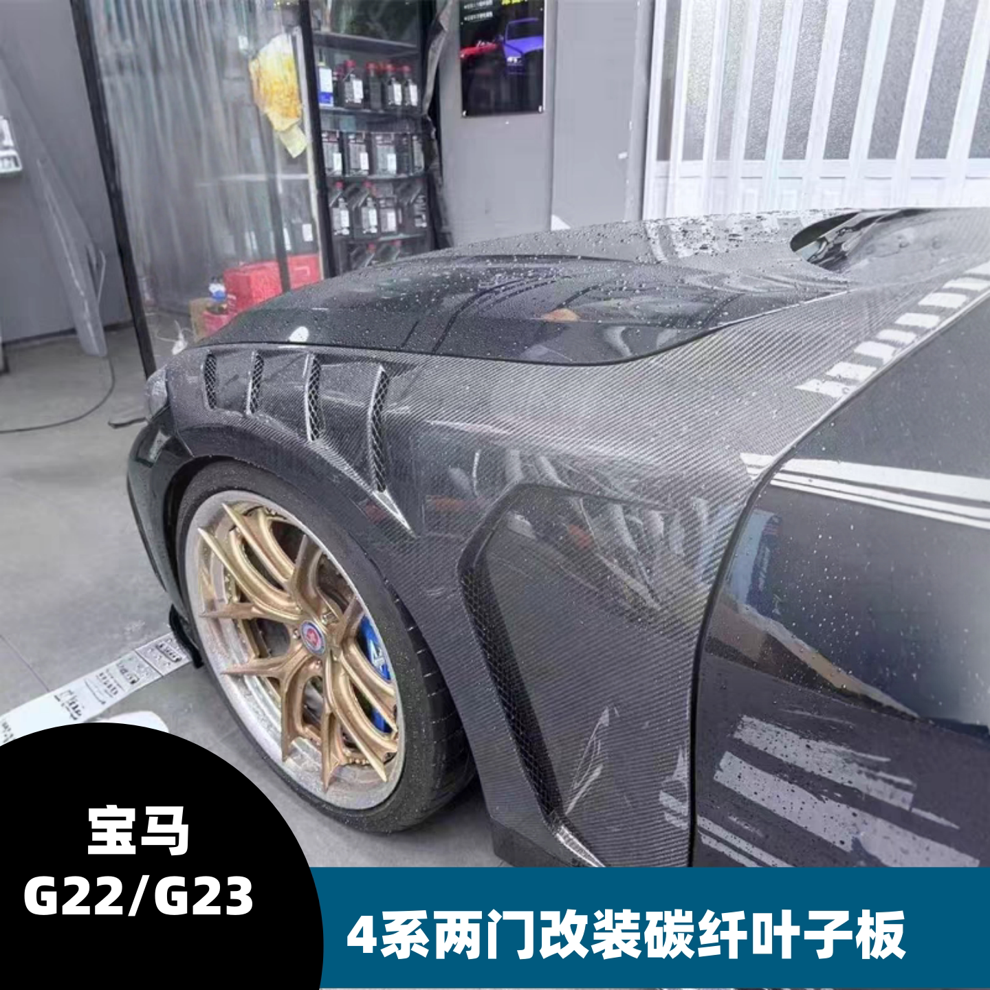 适用G22/G23宝马新4系425i 430i改装碳纤维开孔叶子板替换翼子板