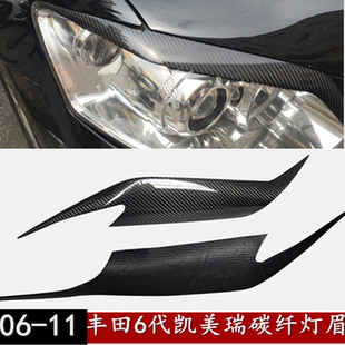 碳纤灯眉装 个性 饰件配背胶 眉贴怒眼眉 适用06 推荐 11凯美瑞改装