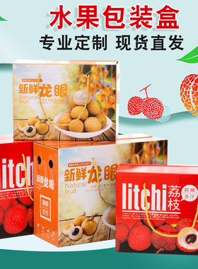 荔枝礼盒5/10斤高档妃子笑礼品盒龙眼包装盒桂圆包装箱空盒子定制