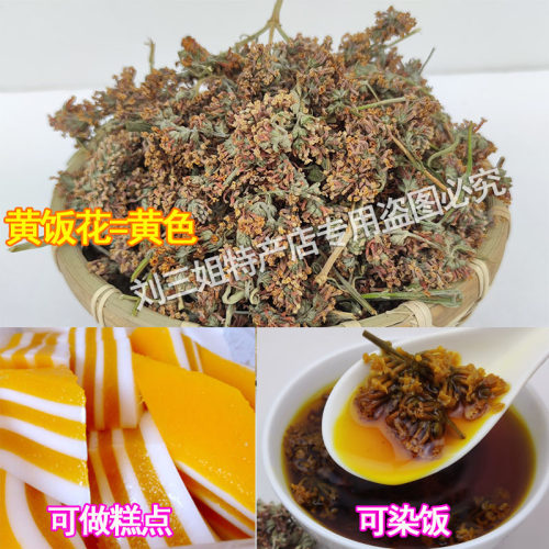 广西黄花密蒙花野生染饭花糯米饭