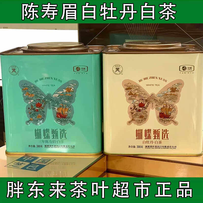 胖东来三年陈寿眉白牡丹礼盒