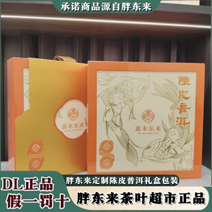 许昌胖东来茶叶正品嘉木东来自营陈皮普洱DL代购熟普洱陈皮礼盒装