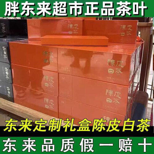 胖东来定制陈皮白茶一级寿眉