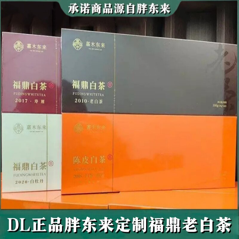胖东来福鼎白茶老白茶