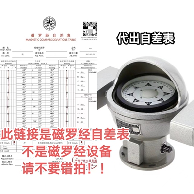 办理代出船舶磁罗经自差表
