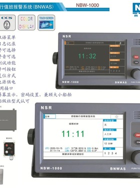 新阳升NBW-1000船用桥楼驾驶室航行值班报警系统 BNWAS 带CCS证书