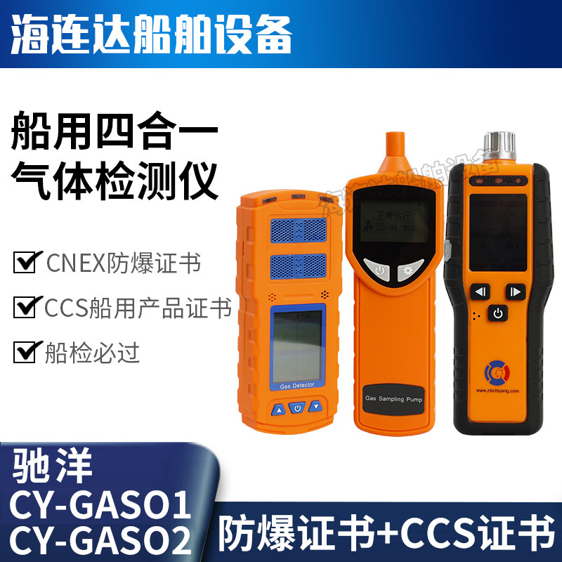 船用驰洋CY-GAS02/01四合一复合气体检测仪探测仪测氧测爆ccs证书,五金/工具,气体检测仪,淘宝优惠券,粉丝福利购,淘宝优惠卷