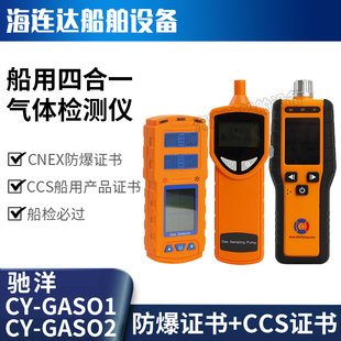 船用驰洋CY-GAS02/01四合一复合气体检测仪探测仪测氧测爆ccs证书