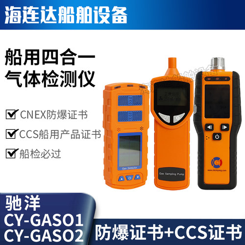 船用驰洋CY-GAS02/01四合一复合气体检测仪二氧化碳测氧测爆ccs证