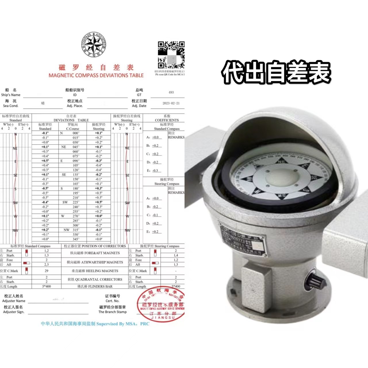 办理代出中国航海学会船舶磁罗经自差表磁罗盘校正代办自查表