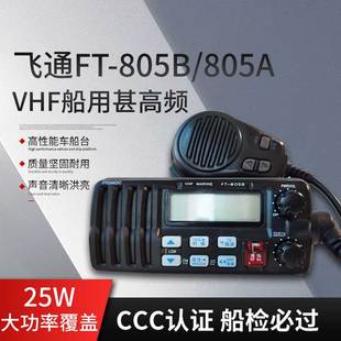 805B 飞通FT 805A船用甚高频海事VHF对讲机25W电台带CCS船检证书