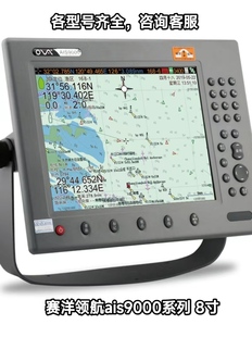 赛洋领航ais9000船用GPS北斗卫星导航仪海图机卫导8寸避碰仪证书
