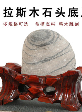 泰山石奇石头底座实木带槽鹅卵石不规则石头黄河座子