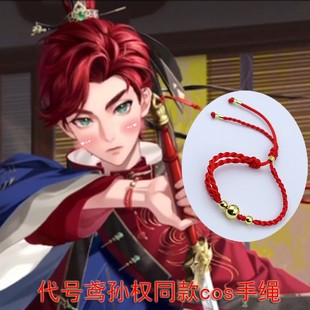 代号鸢孙权同款手绳 二次元cos手链国潮古风红绳周边衍生编织手绳